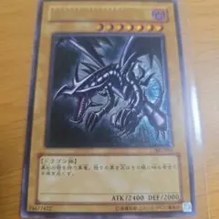 遊戯王　真紅眼の黒竜　301-056　レリーフのサムネイル
