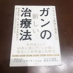イタリア人医師が発見したガンの新しい治療法 重曹殺菌と真・抗酸化食事療法で多く…