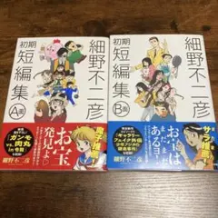 細野不二彦初期短編集A・Bセット