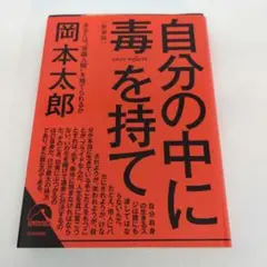 自分の中に毒を持て<新装版>