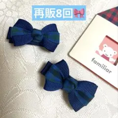再販8回！人気！ファミリアチェックミニクリップ ベビー、キッズ用　ハンドメイド
