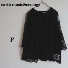 【極美品】アースミュージック＆エコロジー 総レースブラウス チュール袖 黒 F