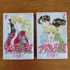 アザミノーゼ トライアングル 全巻セット　庄司陽子