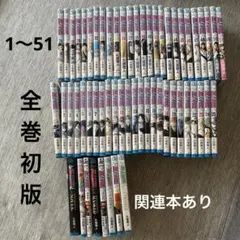 ブリーチ　BLEACH 1〜51 巻　初版