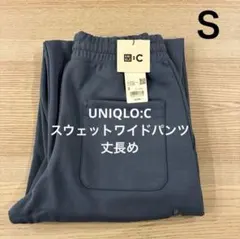 ▪️新品未使用▪️Ｓ　丈長め　ユニクロ シー　スウェットワイドパンツ