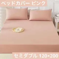 ボックスシーツ セミダブル 120×200 ベッドカバー シーツ 布団 ピンク