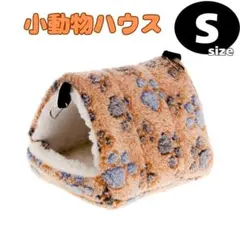 Sサイズ　小動物ハウス　ペットハウス　寝床　ハムスター　ハリネズミ　吊り下げのサムネイル