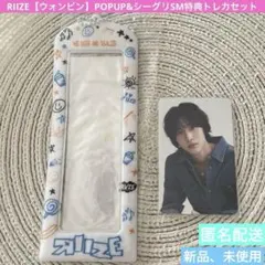 RIIZE【ウォンビン】POPUP&シーグリSM特典トレカセット