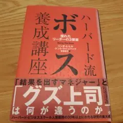 ハーバード流ボス養成講座 : 優れたリーダーの3要素