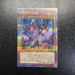 遊戯王 ディアベルスター 蛇眼の大炎魔 25th クオシク LEDEのサムネイル
