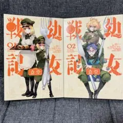 幼女戦記食堂 01 02 2冊セット