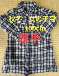 厚手秋冬用　女の子　チェック柄　長袖シャツ　ワンピース　 100cm　ロング丈