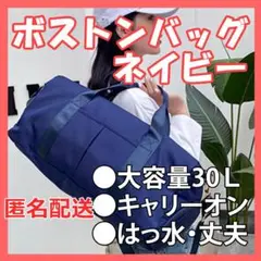 ボストンバッグ ネイビー　軽量 大容量 修学旅行 出張 旅行 キャリーオン
