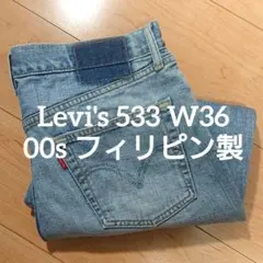 Levi's 533 W36 フィリピン製 00s デニム リーバイス 大きめ