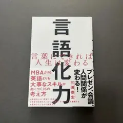 【珍品】言語化力 言葉にできれば人生は変わる
