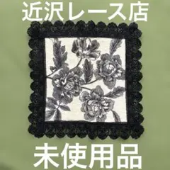 未使用品 近沢レースハンカチ ハンカチタオル レース