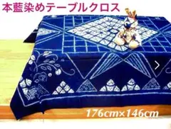 藍染めのテーブルクロス綿100%壁掛け・ベッドカバー・風呂敷・ピアノカバーにも！