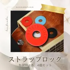 ブラック ギター ベース 4個セット 赤 ラバー ストラップロックのサムネイル