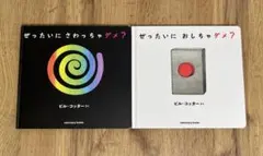 ぜったいにさわっちゃダメ？おしちゃダメ？絵本セット
