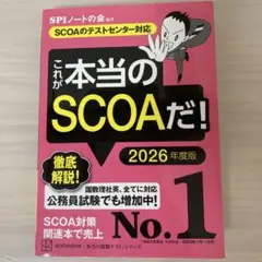 これが本当のSCOAだ！ 2026年度版