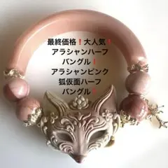 1210赤字価格❗️桜瑪瑙ハーフバングル❗️桜瑪瑙狐仮面❗️ - メルカリ