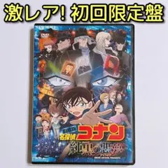 劇場版 名探偵コナン 純黒の悪夢 (ナイトメア) DVD 初回限定盤 特典付き！