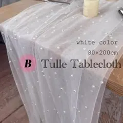テーブルクロス ホワイト チュール パール 80×200 結婚式 パーティー