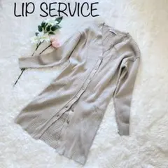 【美品】LIP SERVICE ロング カーディガン ベージュ フリーサイズ