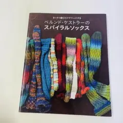 ベルンド・ケストラーのスパイラルソックス まっすぐ編むだけでフィットする