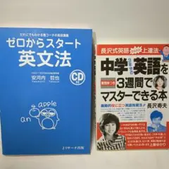 【2冊セット】ゼロからスタート英文法＆中学英語を3週間でマスターできる本