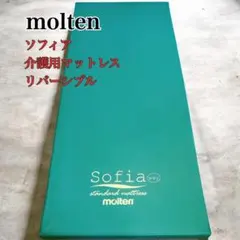 【もえち 様】molten ソフィアway 介護マットレス リバーシブル 介護⑦ 美品】molten ソフィアway 介護用マットレス リバーシブル 介護 14