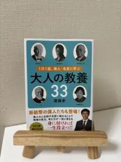 1日1話、偉人・名言に学ぶ 大人の教養33