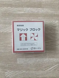 桐研教具　マジック ブロック 知育玩具