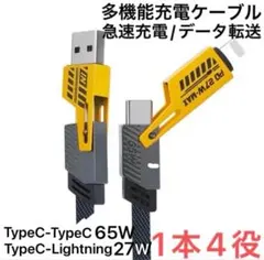 急速充電ケーブルPD65WPD27W 1本4役 Type-C Lightning