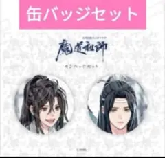 魔道祖師 カフェ バレンタイン 2024 缶バッジ セット 現代 藍忘機 魏無