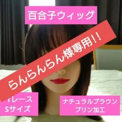 2025年最新】百合子ウィッグ sの人気アイテム - メルカリ