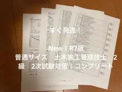 New！R7版 普通サイズ　土木施工管理技士　2級　2次試験対策！コンプリート