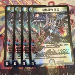 切札縫合 零災　4枚