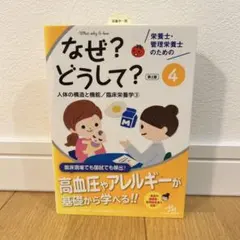 栄養士・管理栄養士のためのなぜ?どうして? 4 人体の構造/臨床栄養学3 第2版
