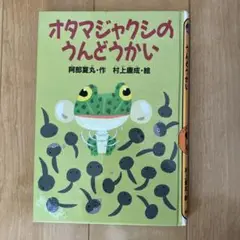 オタマジャクシのうんどうかい