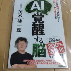 新品☆AIで覚醒する脳 茂木健一郎著