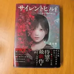 2026年最新】サイレントヒル2 小説の人気アイテム - メルカリ