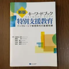 キーワードブック特別支援教育 インクルーシブ教育時代の基礎知識