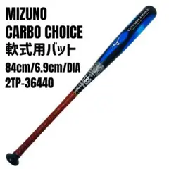 MIZUNO CARBO CHOICE 軟式用　金属バット