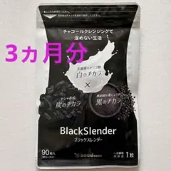 ブラックスレンダー チャコールクレンズ ダイエット サプリメント