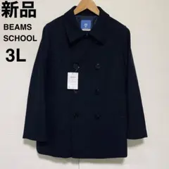 新品 ビームス スクール スクールコート Pコート 濃紺 3L 男女兼用