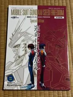 MOVIE WALKER ガンダムSEED FREEDOM 運命に抗う意志