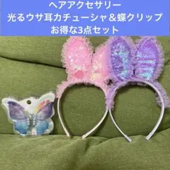 ヘアアクセサリー　光るウサ耳カチューシャ＆蝶クリップ　お得な3点セット