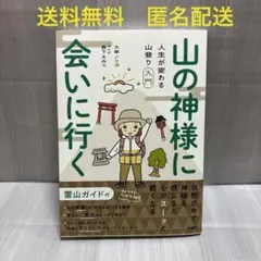 山の神様に会いに行く 人生が変わる山登り入門