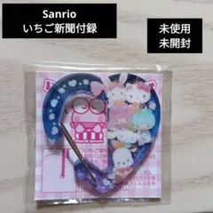 ♥️いちご新聞付録♥️未使用未開封　ハートフルカラビナのサムネイル